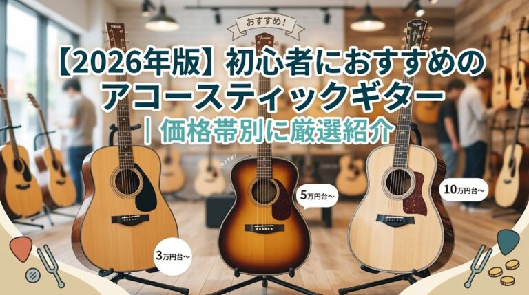 2026年版】初心者におすすめのアコースティックギター｜価格帯別に厳選