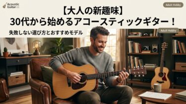 【大人の新趣味】30代から始めるアコースティックギター！失敗しない選び方とおすすめモデル